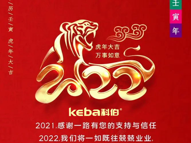 科佰虎年到，喜迎門(mén)，送祝福，送財(cái)神
